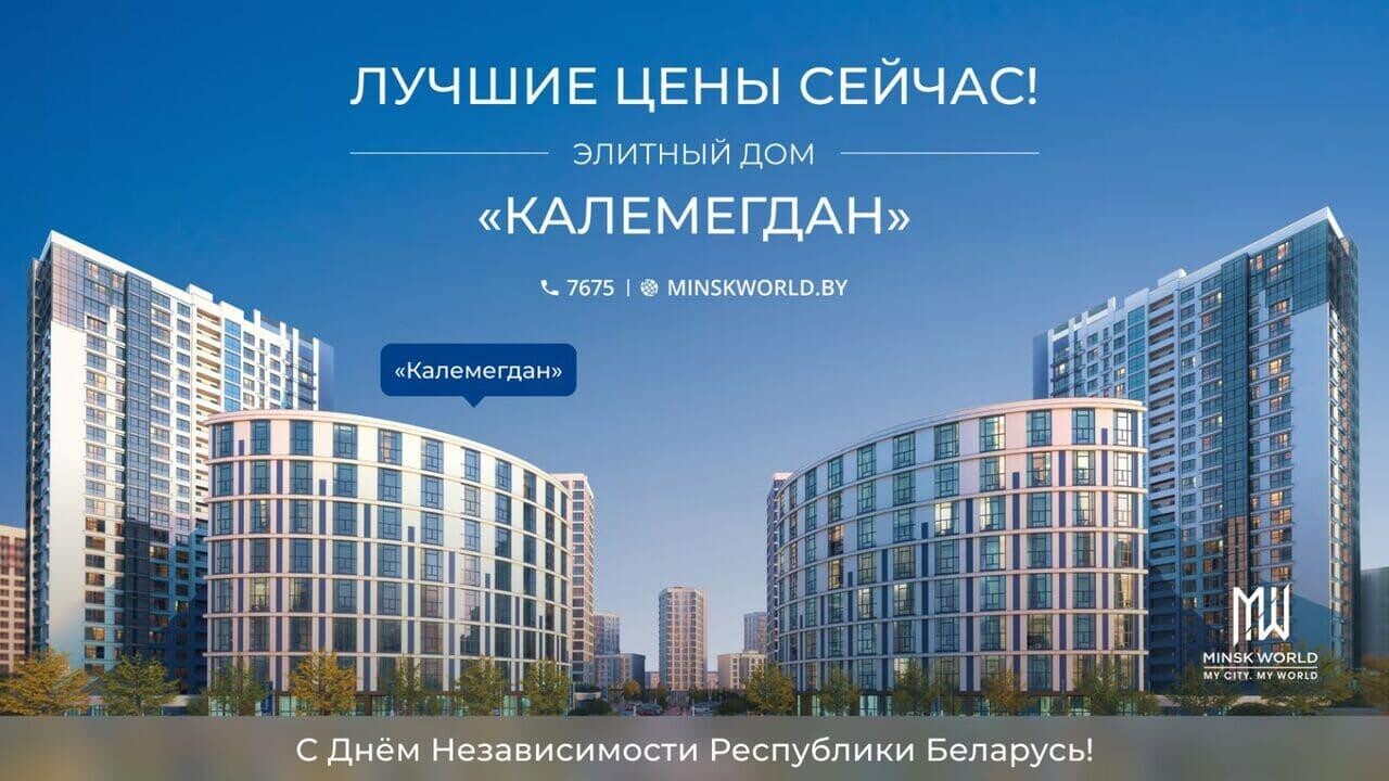 Ко Дню Независимости Республики Беларусь!  Суперстарт продаж в доме «Калемегдан»! 