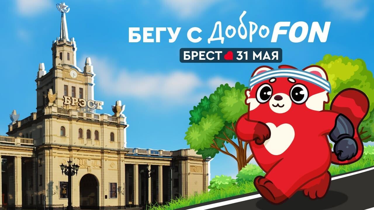 Легкоатлетический забег «Первых» в Бресте: спорт, история и доброе дело
