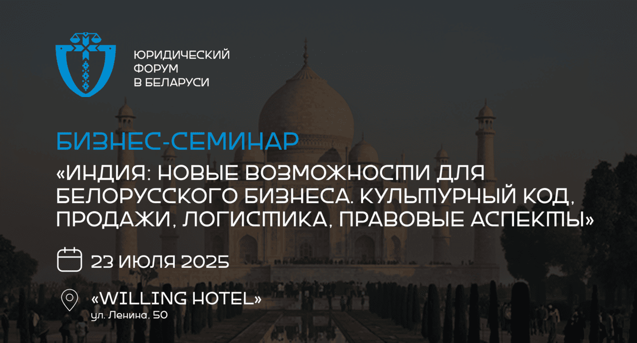 Приглашаем на бизнес-семинар «Индия: новые возможности для белорусского бизнеса. Культурный код, продажи, логистика, правовые аспекты»