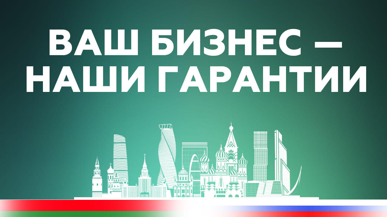 Новые горизонты для бизнеса в России: банковские гарантии Беларусбанка для белорусских компаний.