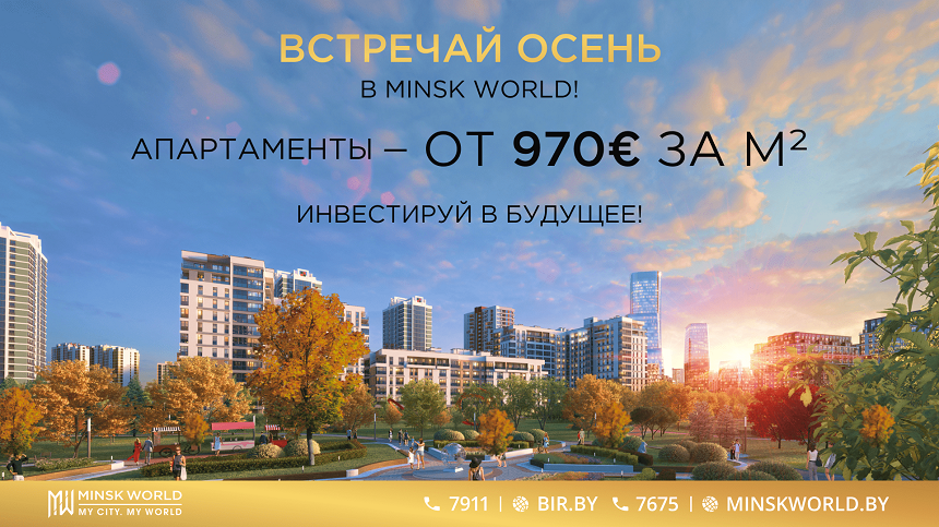 ВНИМАНИЕ! АКЦИЯ! ТОЛЬКО ДО КОНЦА СЕНТЯБРЯ! Стоимость м2 в Minsk World ОТ 970€*