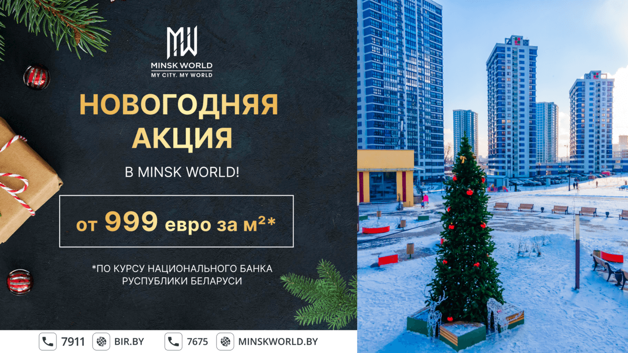 Новогодняя акция! От 999€* за м2 в апартаментах Minsk World! Выгодные  партнёрские кредиты и рассрочка!