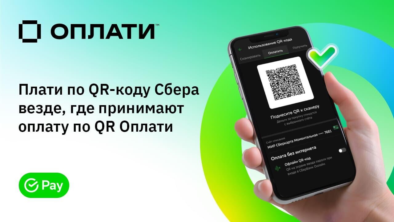 Трансграничные QR-платежи: Сбер и Оплати запустили взаимную интеграцию QR решений для платежных систем России и Беларуси