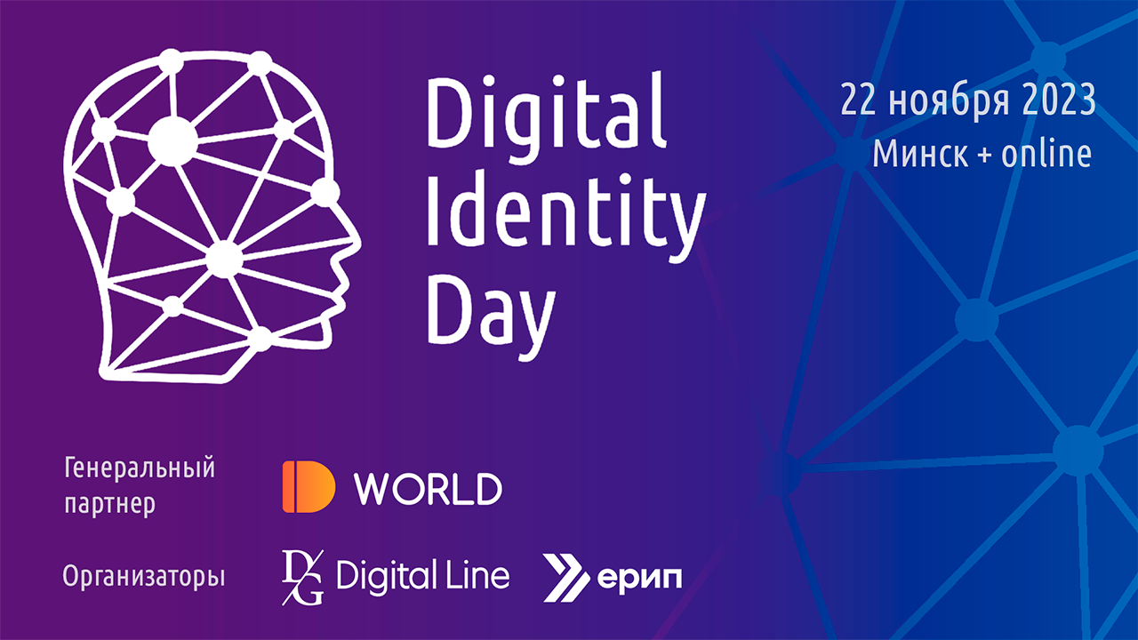 Цифровая идентификация: тренды и инновации на Digital Identity Day 2023