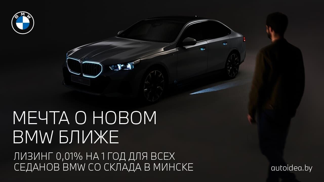 Где купить BMW с официальной гарантией под 0,01% и какие условия?
