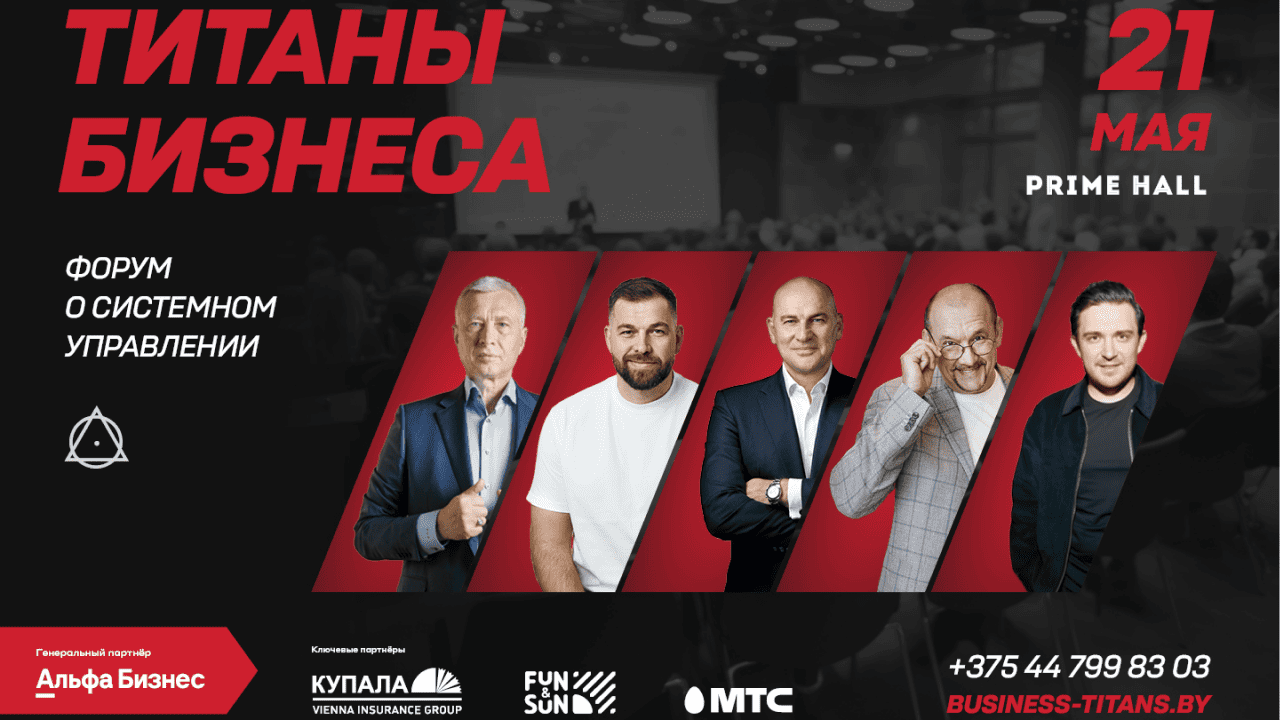 Первый форум по системному управлению «Титаны бизнеса» пройдёт в Минске 21 мая