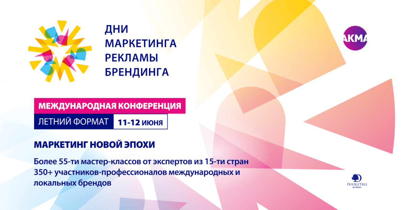 16 мая завершится период льготной регистрации на участие в конференции «Дни маркетинга, рекламы и брендинга. Летний формат»