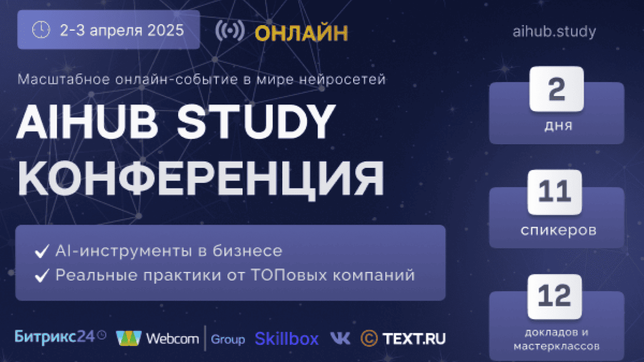 VK, Text.ru и Craftum на масштабной онлайн-конференции AiHUB STUDY 2025