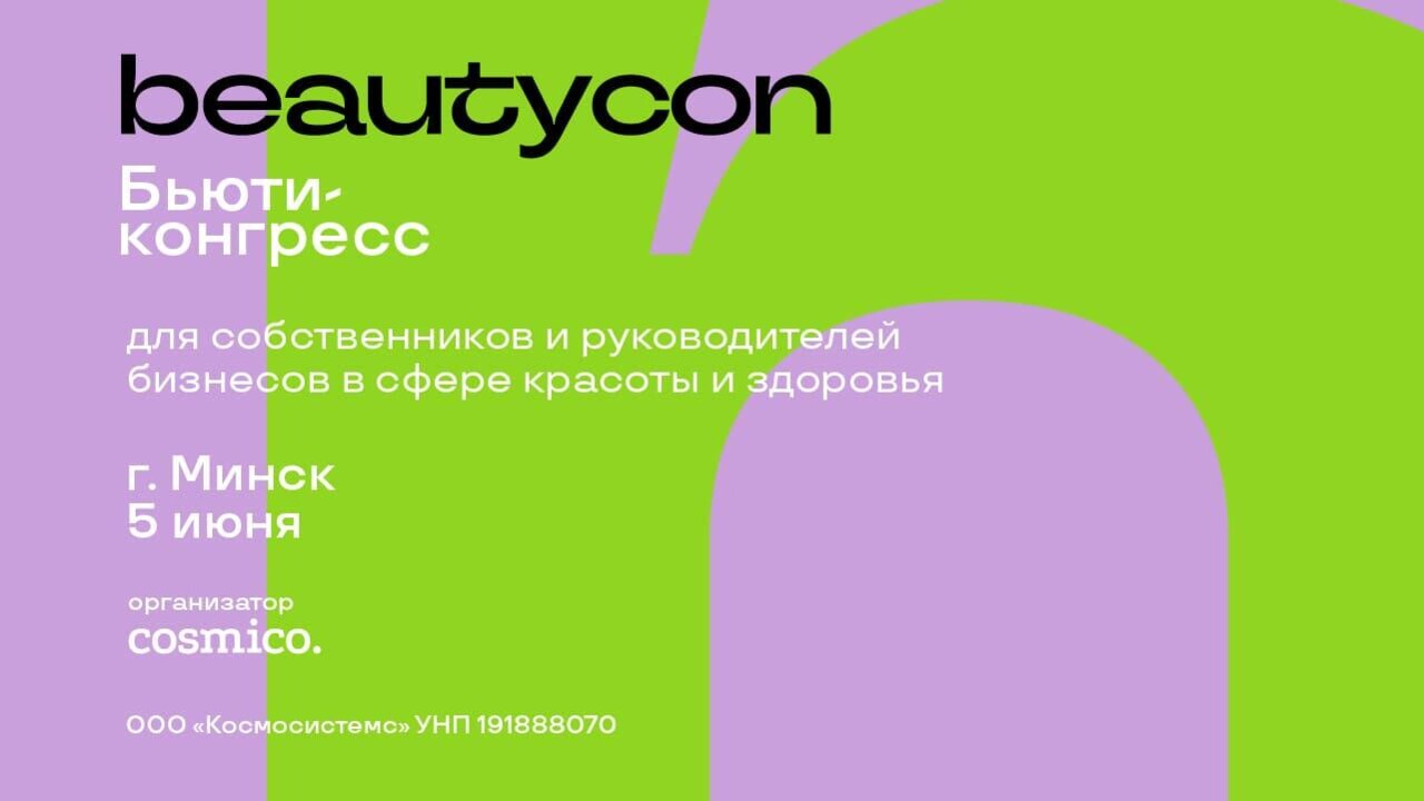Beautycon 2025: Новые стратегии роста для бьюти-бизнеса