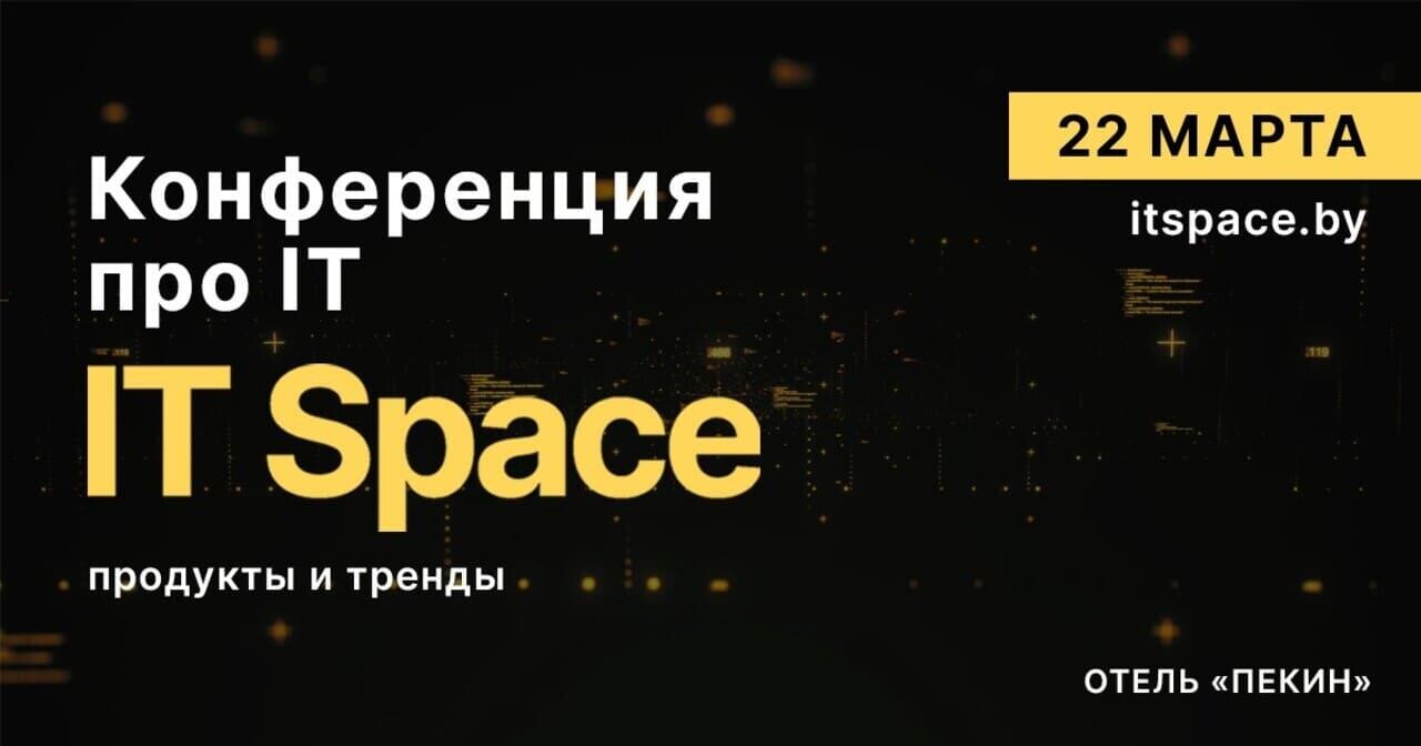 Конференция IT Space: тренды, технологии и командная работа в IT