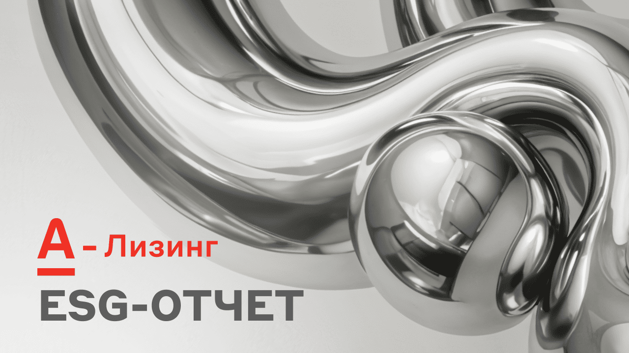 А-Лизинг осуществил публичное раскрытие нефинансовой отчетности по международным стандартам GRI