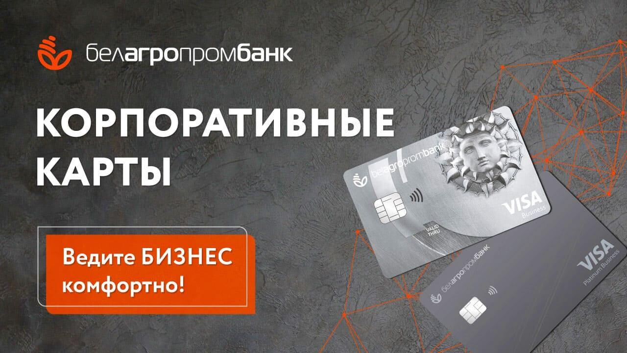 Корпоративная карточка Белагропромбанка – надежный помощник в бизнесе!