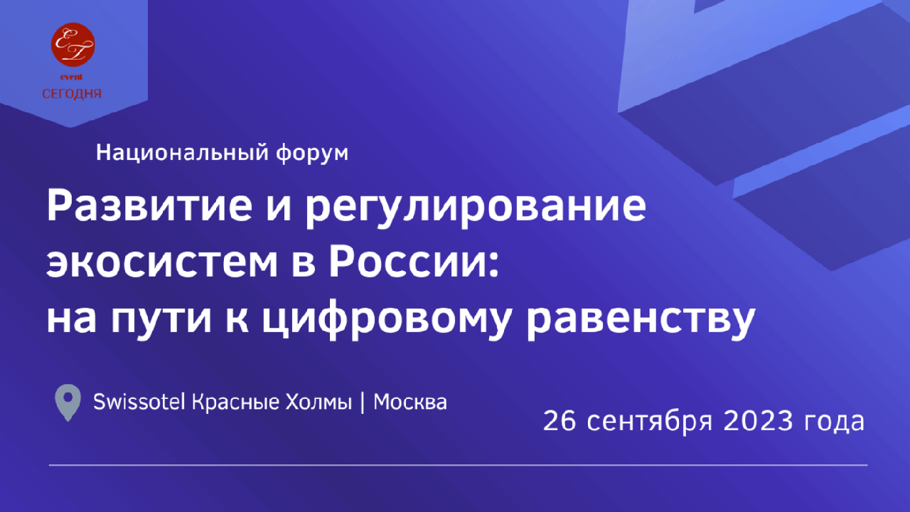 Развитие и регулирование экосистем в России: на пути к цифровому равенству