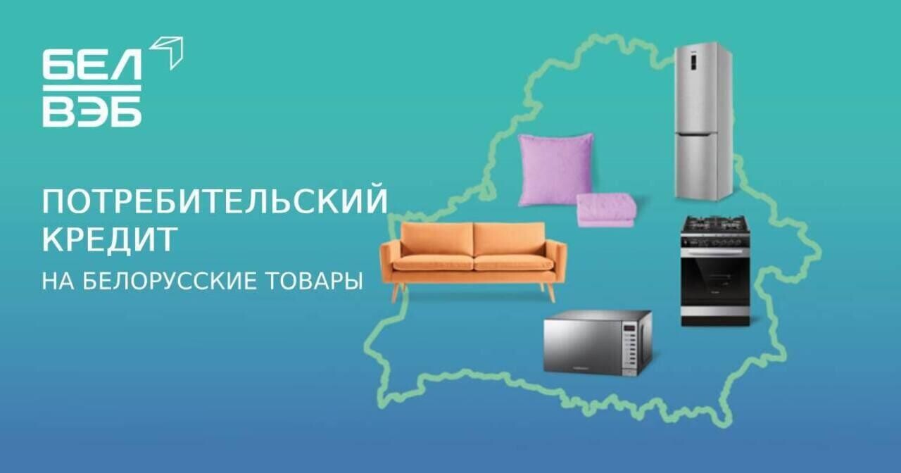 Мечтаете о новом телевизоре или стильной мебели? С кредитом от Банка БелВЭБ все станет реальностью!