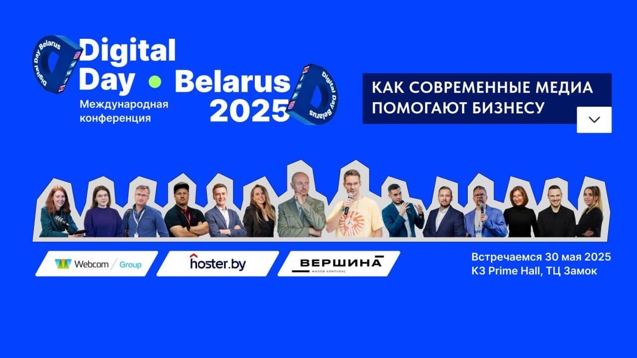 Главные цифры Digital 2025. Конференция Digital Day Belarus 30 мая в КЗ Prime Hall
