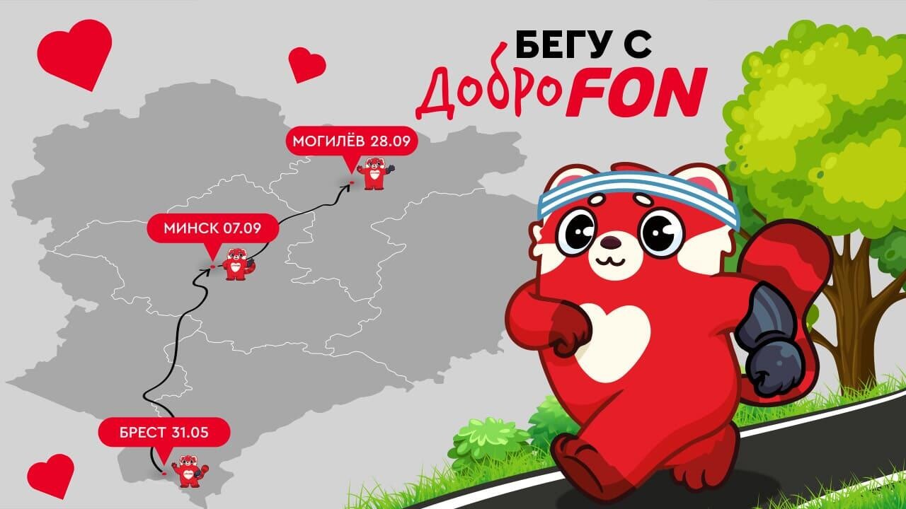 Бежим вместе с ДоброFON: Брест, Минск, Могилёв