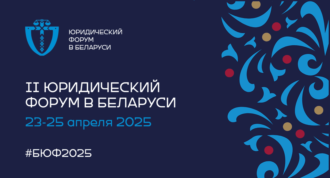 Итоги второго Юридического форума Беларуси: новый уровень профессиональных мероприятий