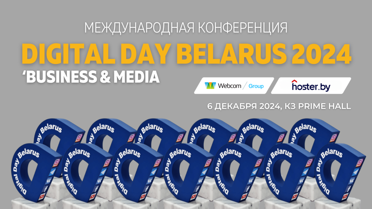 6 декабря в Минске международная конференция Digital Media Day 2024