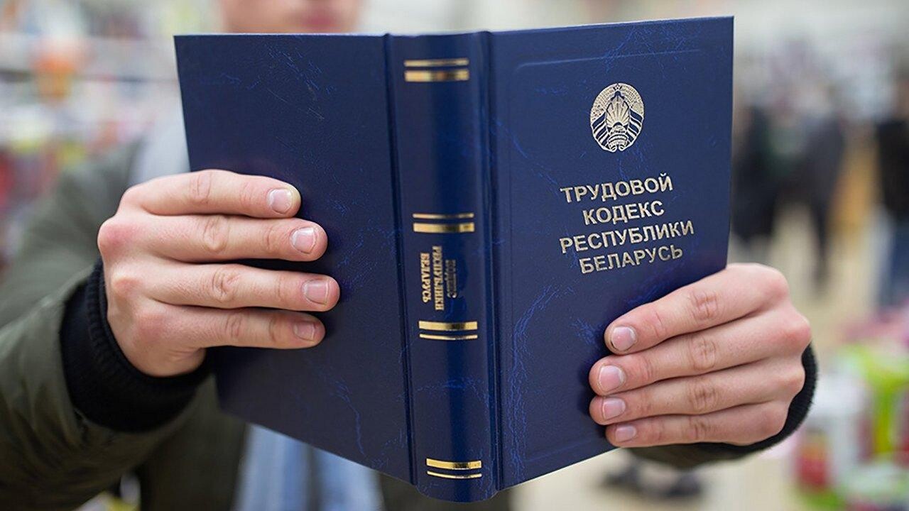 В Беларуси готовят изменения в Трудовой кодекс. Какие новшества предложили?
