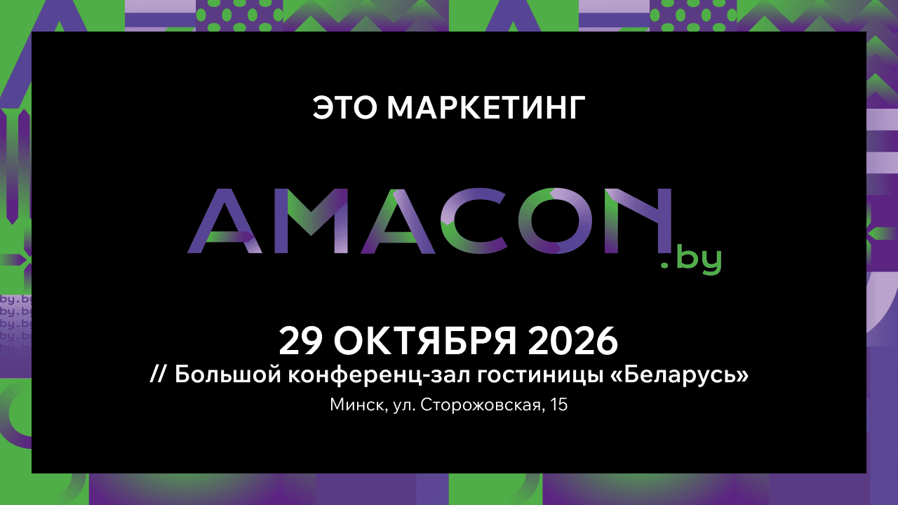 Юбилейная конференция AMACON.BY готовится прокачать бизнес-сообщество новыми практиками этой осенью