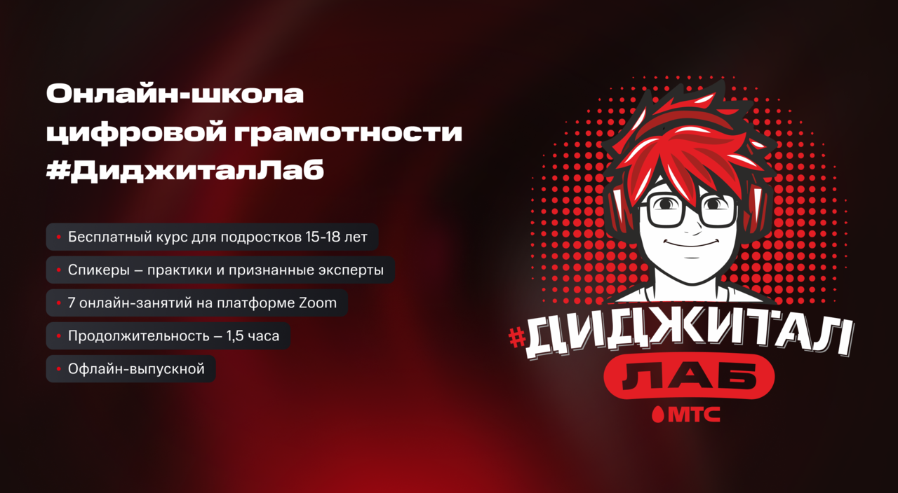 От соцсетей до нейросетей. МТС и Министерство образования запускают бесплатную онлайн-школу цифровой грамотности для подростков #ДиджиталЛаб