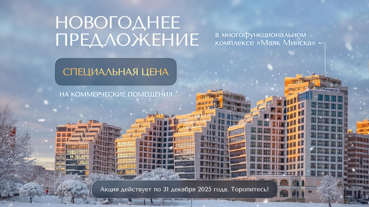 Бизнес в сердце столицы: новые возможности в «Маяке Минска». Специальные предложения на помещения для коммерции