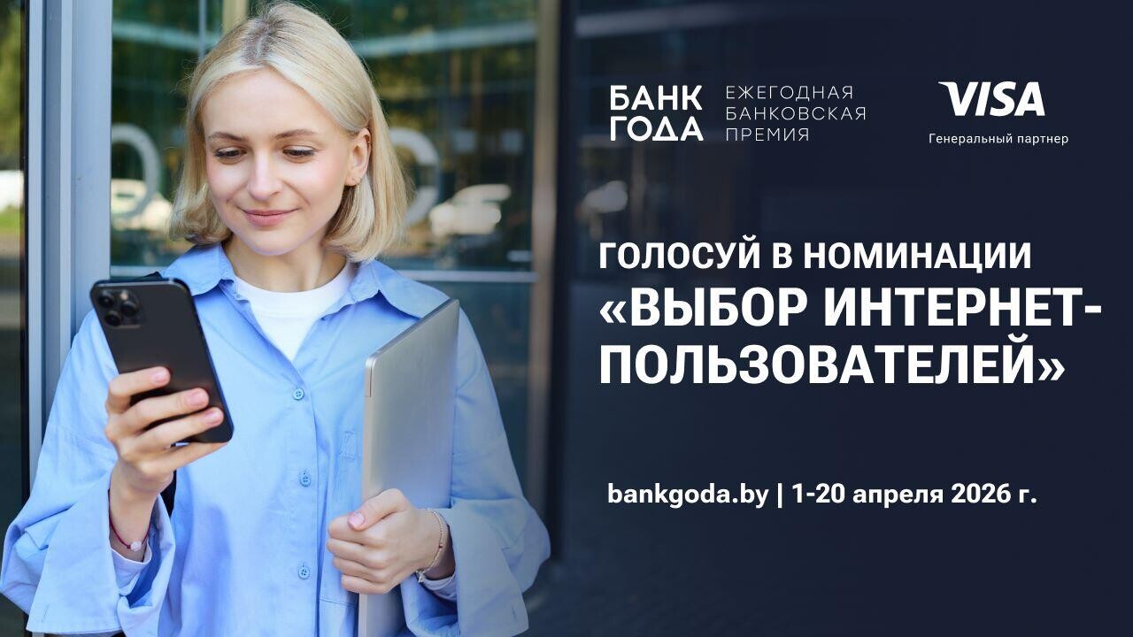 Последние дни голосования в премии «Банк года»: твой голос может стать решающим