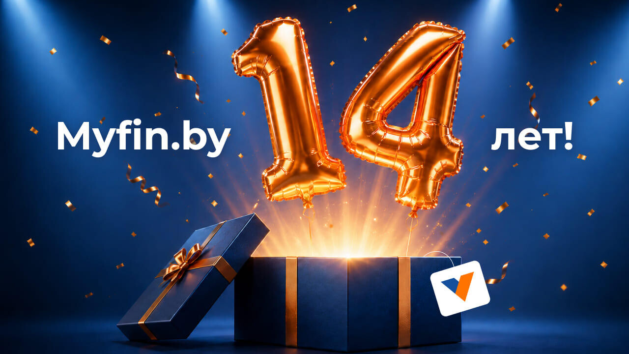 MYFIN – 14 лет: что удалось сделать и чего достичь за год