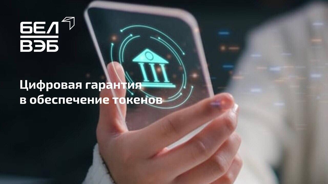 Банк БелВЭБ первым запустил в Республике Беларусь выпуск цифровых гарантий погашения токенов, реализуемых на Finstore.by