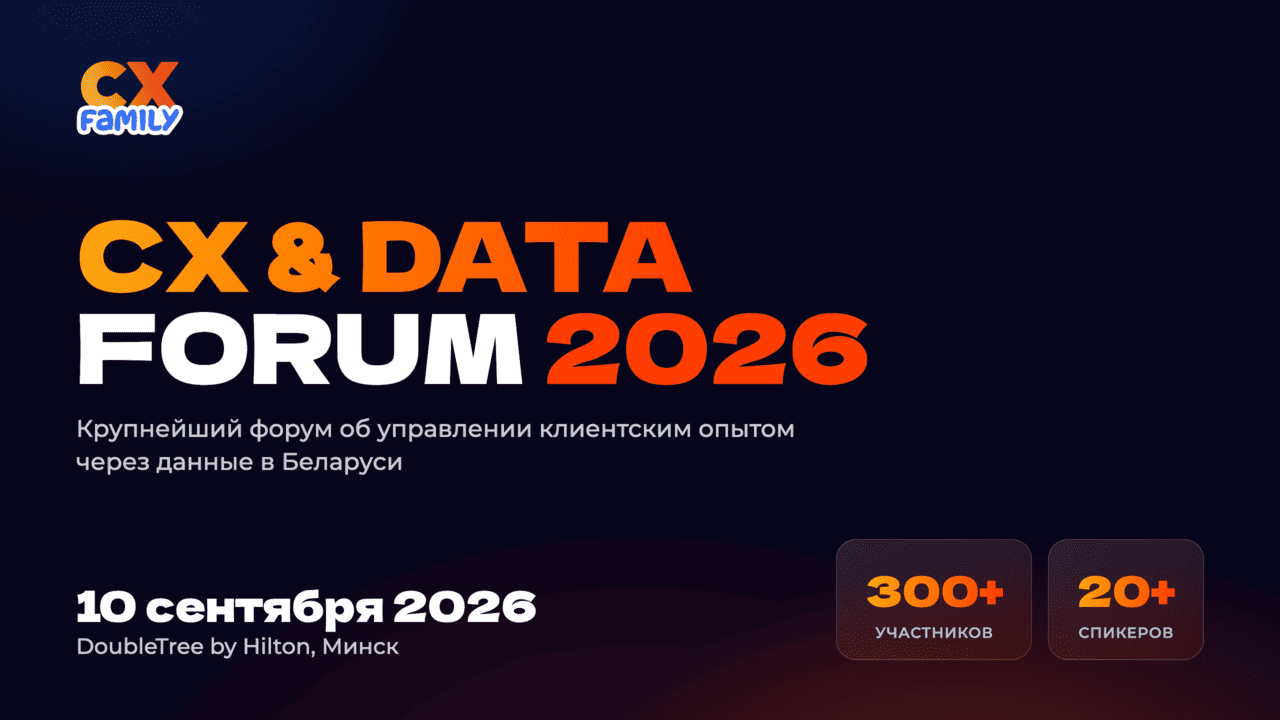 10 сентября в Минске пройдёт CX & DATA Forum 2026 — крупнейший форум об управлении клиентским опытом