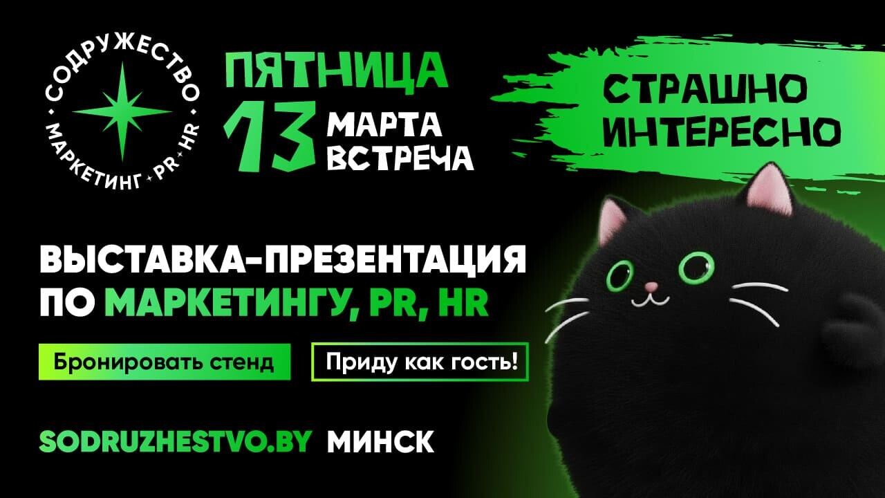 «Антиприметы в бизнесе»: лучшие работающие решения в маркетинге на отраслевой встрече «Содружество» 13 марта в Минске