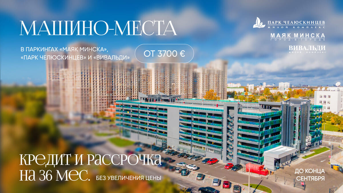 Выгодное предложение сентября на машино-места в центре Минска
