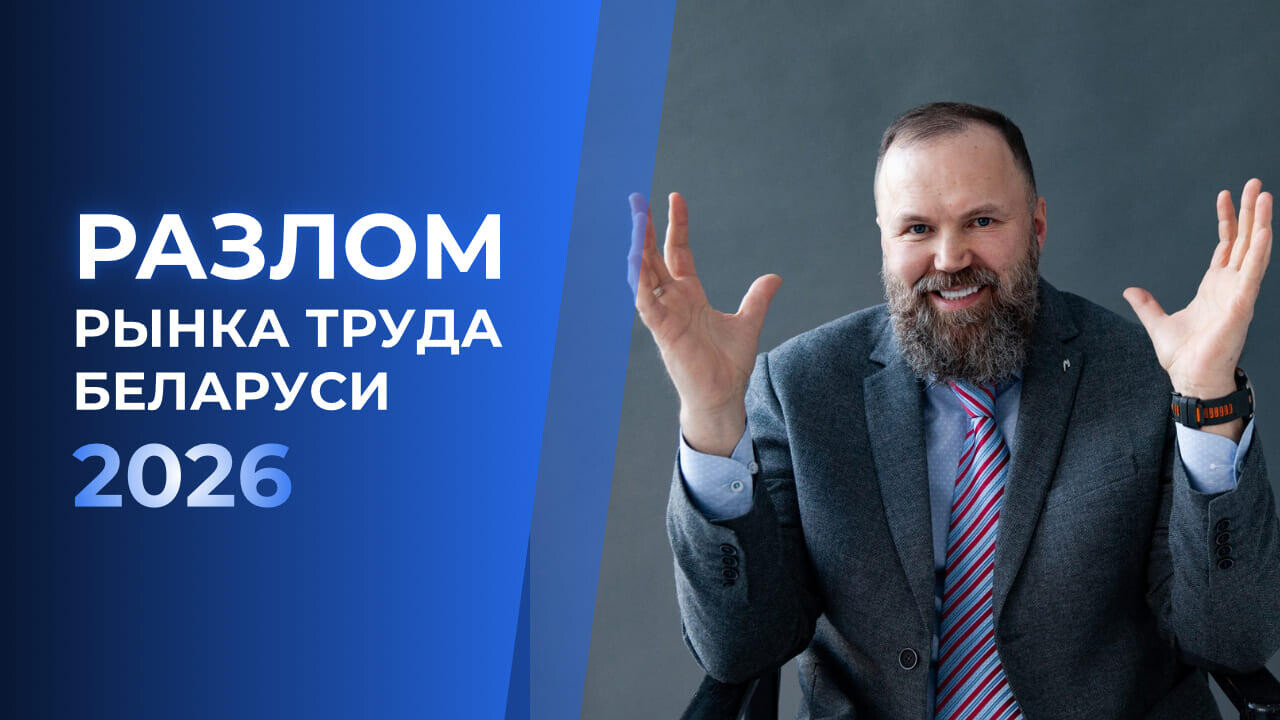 Разлом рынка труда Беларуси 2026: почему уже не будет как раньше