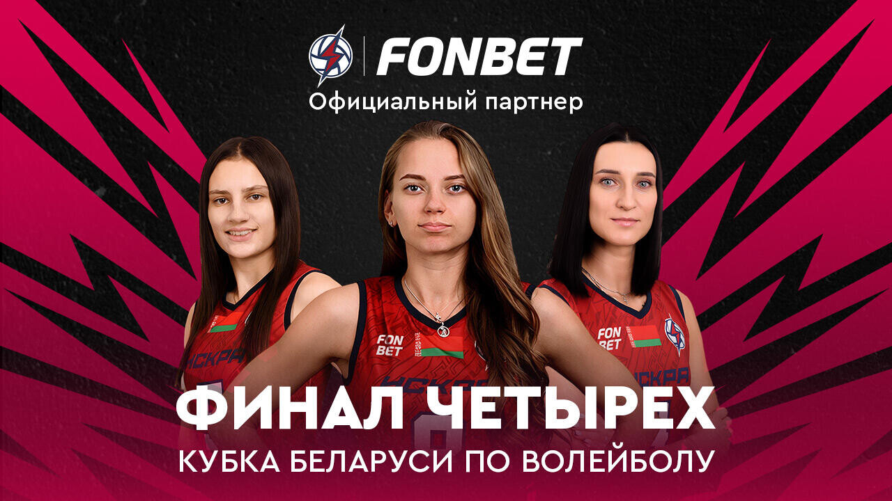 С поддержкой FONBET: «Искра» из Жлобина выходит на решающие игры Кубка Беларуси по волейболу 