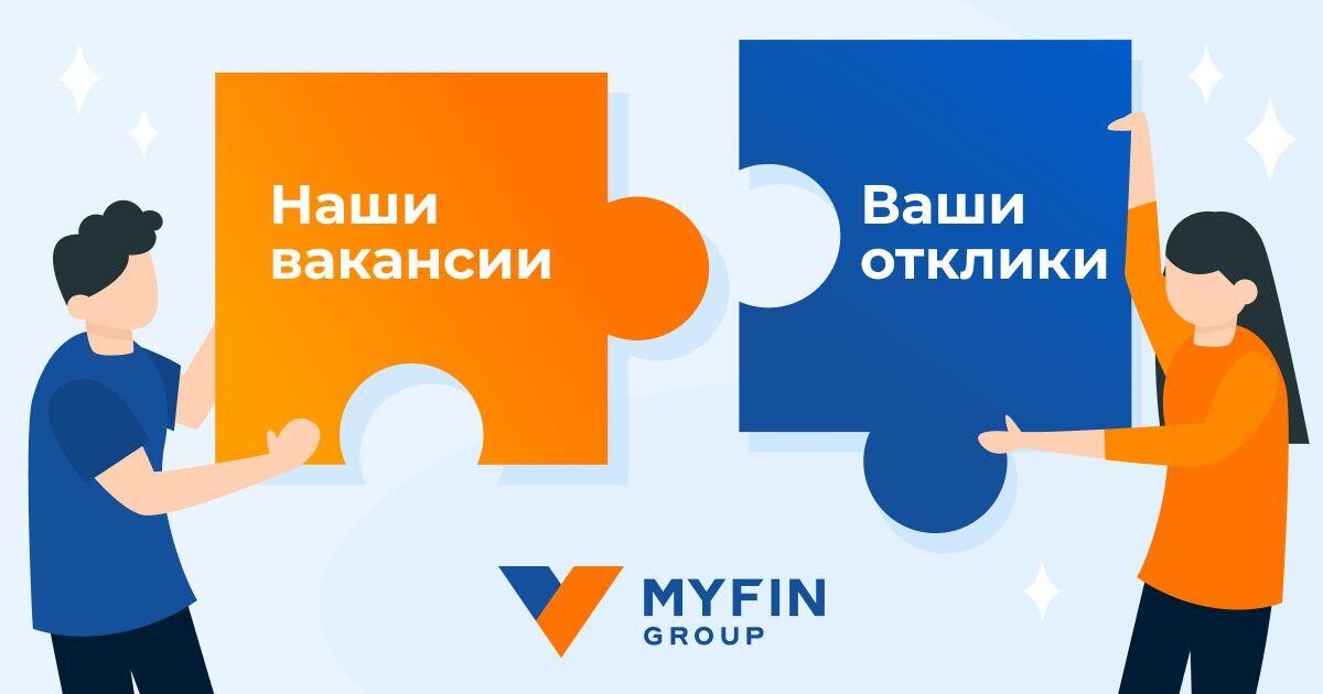 Хотите работать в MYFIN? У нас есть вакансии!
