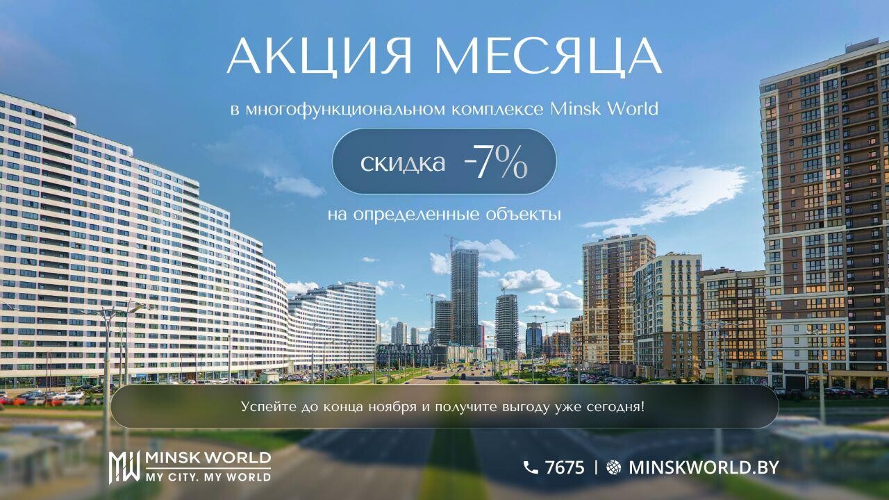 Акция в «Минск-Мире»! Скидка 7% на ряд квартир и коммерческие помещения при быстрой оплате!