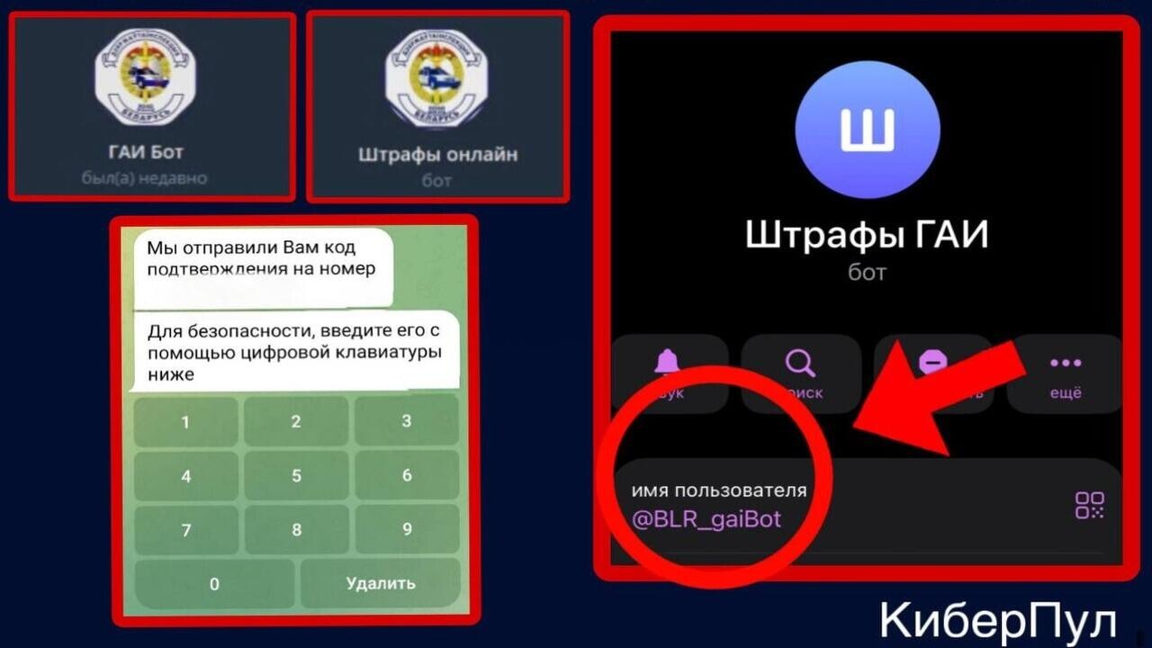 Белорусов ловят на «штрафы»: новые фейковые ГАИ-боты крадут деньги