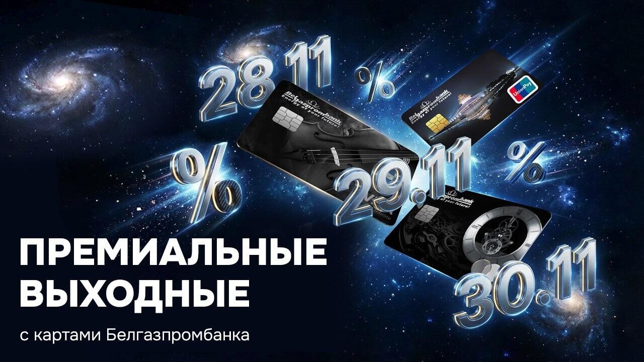 «Премиальные выходные» с Белгазпромбанком: оформить элитные карточки можно со скидкой 65%!