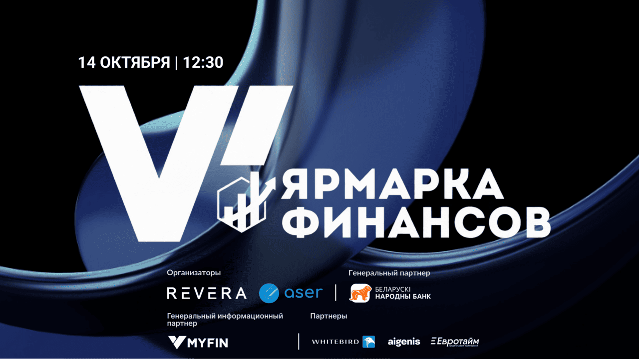 Где заработать и где привлечь капитал: В Минске пройдет VI «Ярмарка финансов 2026»