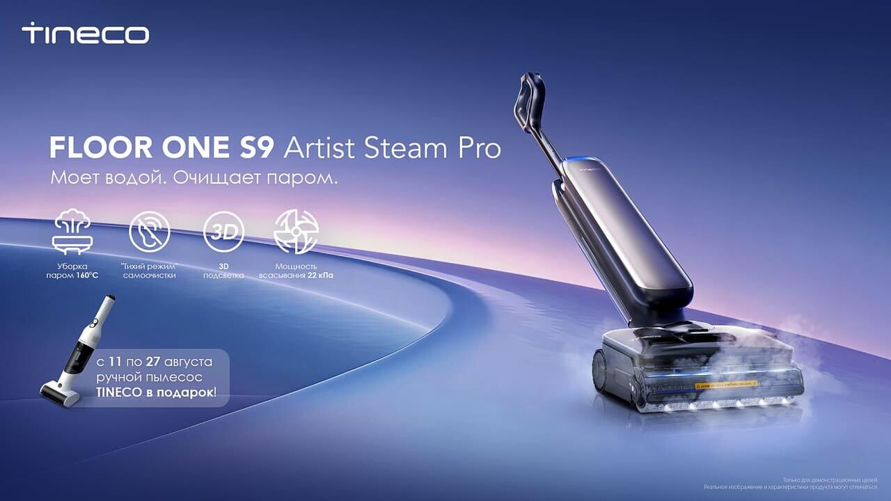 Премиальный Tineco S9 Artist Steam Pro с очисткой горячим паром 160℃