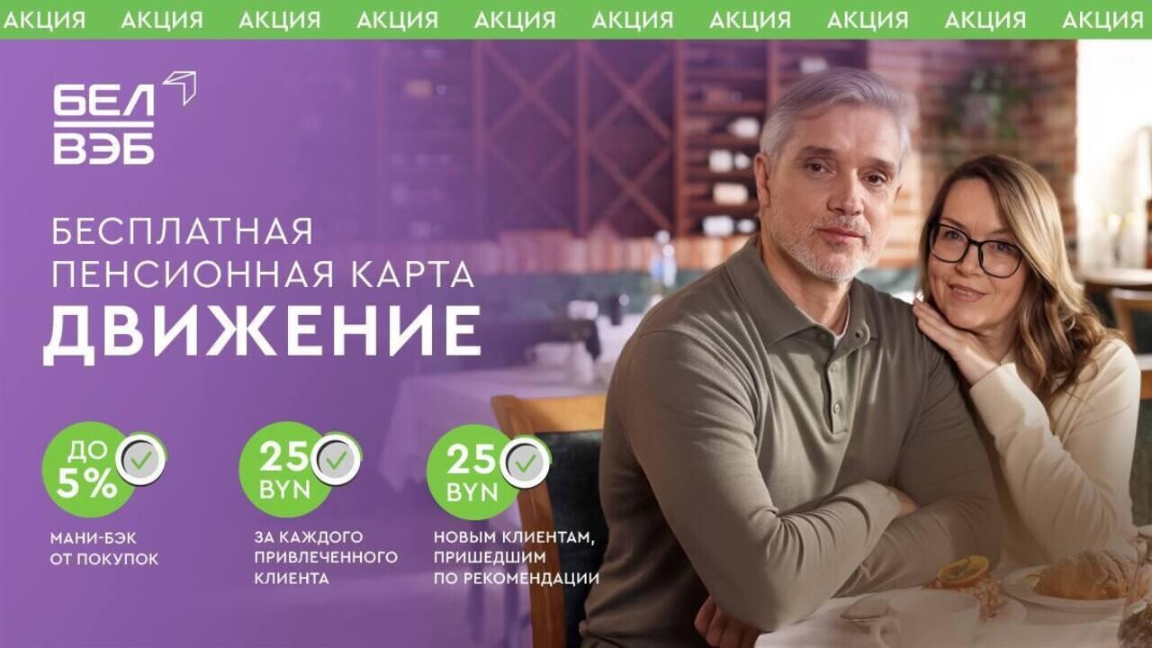 Приведите друга в Банк БелВЭБ и получите 25 BYN на счет