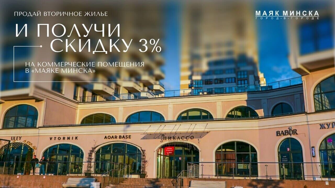 Ваш бизнес! Помещения для коммерции в «Маяке Минска» — выгодно