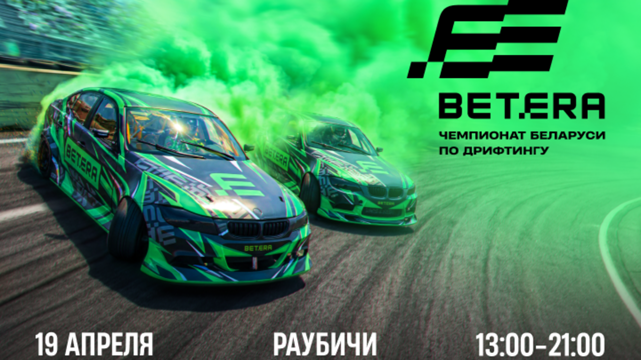 Звездный состав и мощные автомобили. Betera представила новую команду по дрифтингу