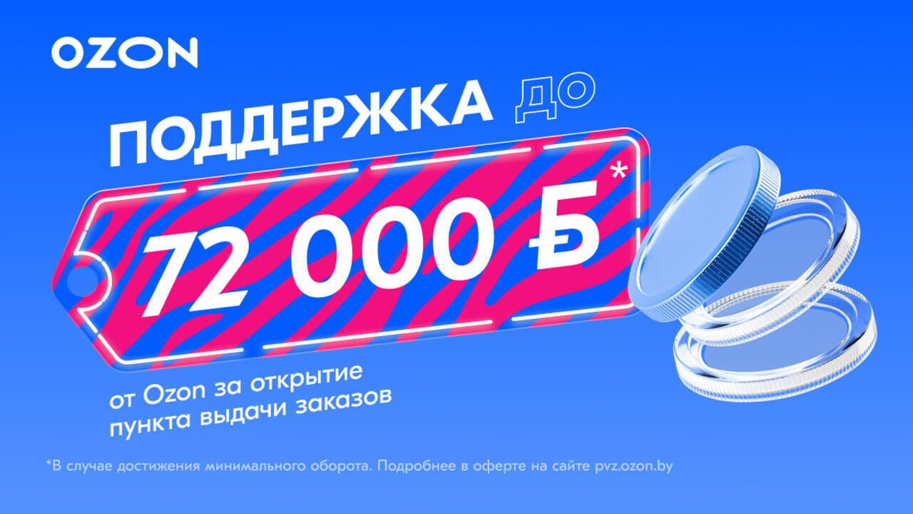 Как получить до 72 000 BYN от Ozon без условия возврата