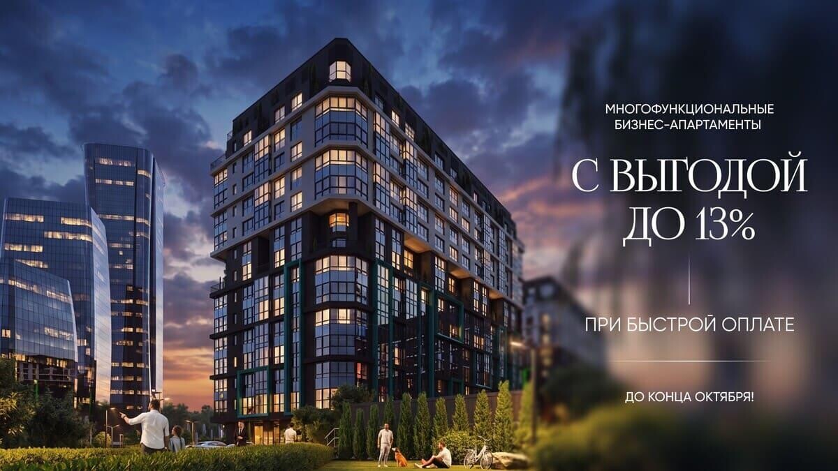 Апартаменты для жизни и бизнеса в «Минск-Мире». До конца октября - особые условия
