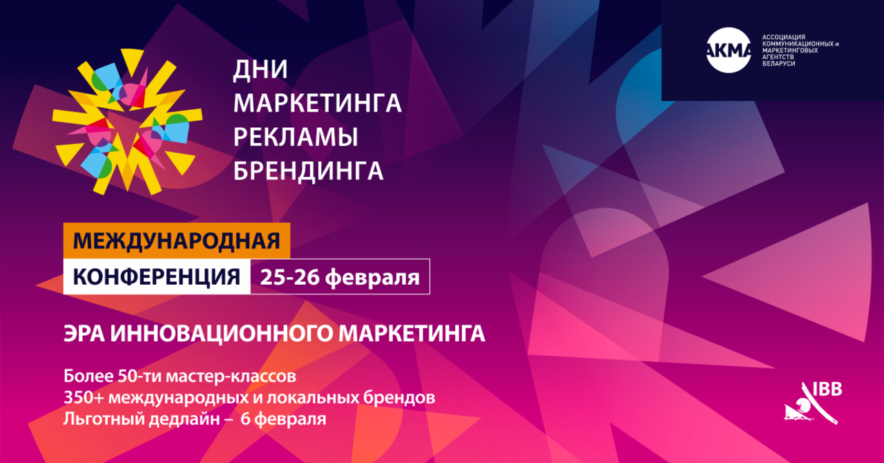 Рынок сверяет ориентиры: «Дни маркетинга, рекламы и брендинга 2026» состоятся в Минске