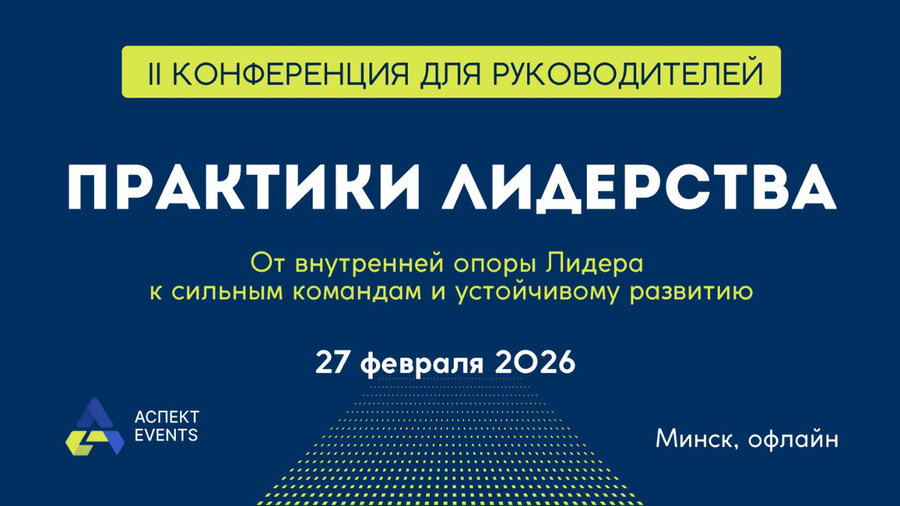 Практическая конференция для руководителей и HR 27 февраля в Минске