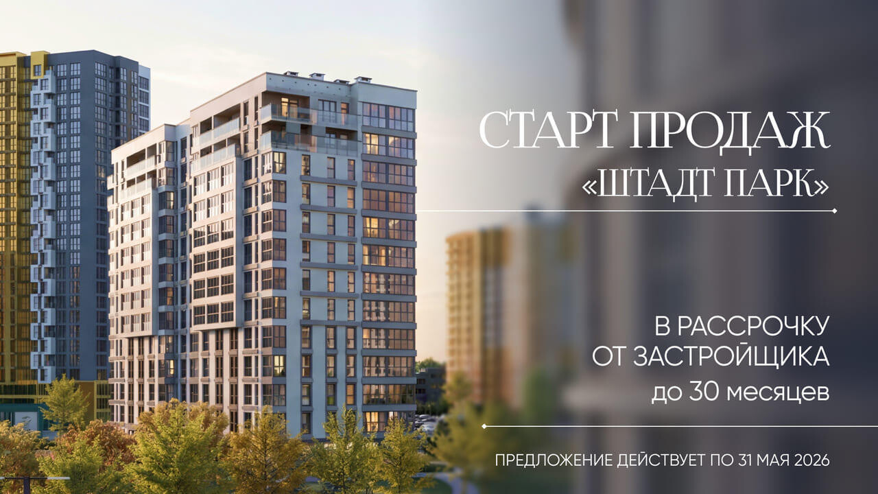 Европейский уют в центре мегаполиса: старт продаж квартир в готовом доме «Штадт Парк»