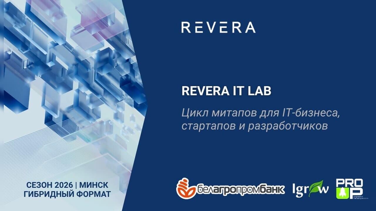 REVERA IT Lab — цикл митапов для IT-бизнеса, стартапов и разработчиков.