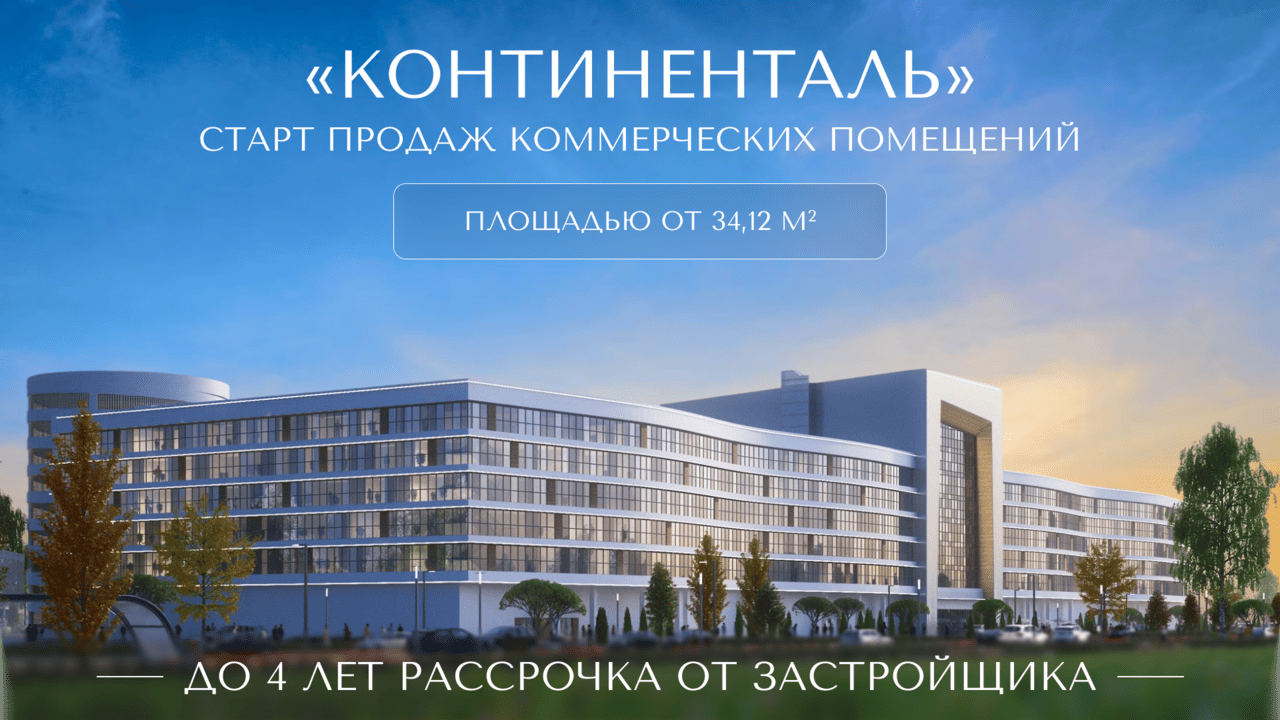 «Континенталь»: знаковая локация для успешного бизнеса